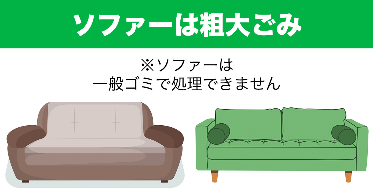 神戸市ソファー処分方法9個！大型ごみ？処分料金は？ | エコリサイクル 