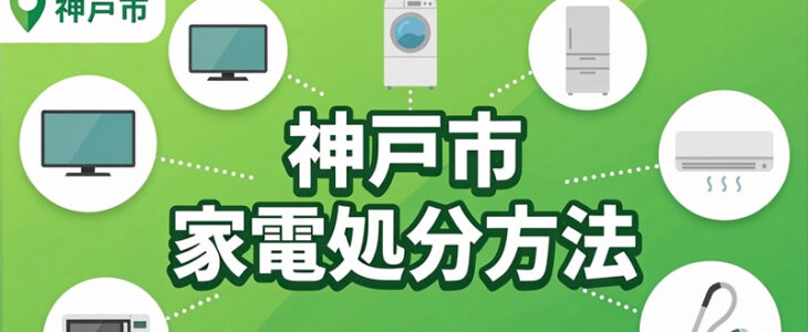 神戸市の家電処分方法8個！リサイクル料金・持ち込み・無料回収 | エコ 